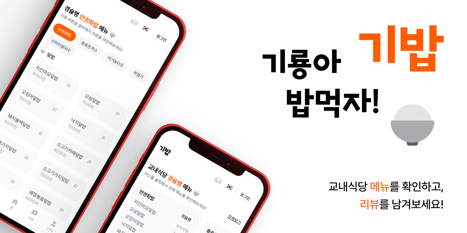 [기룡아 밥먹자] 개발기 2