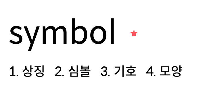 2.[JavaScript] Symbol 타입 알아보기